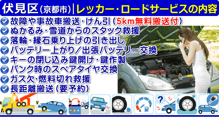 伏見区のレッカー移動・ロードサービスの内容