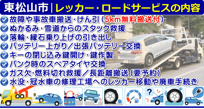 東松山市のレッカー移動・ロードサービスの内容