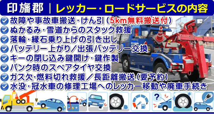 印旛郡のレッカー移動・ロードサービスの内容