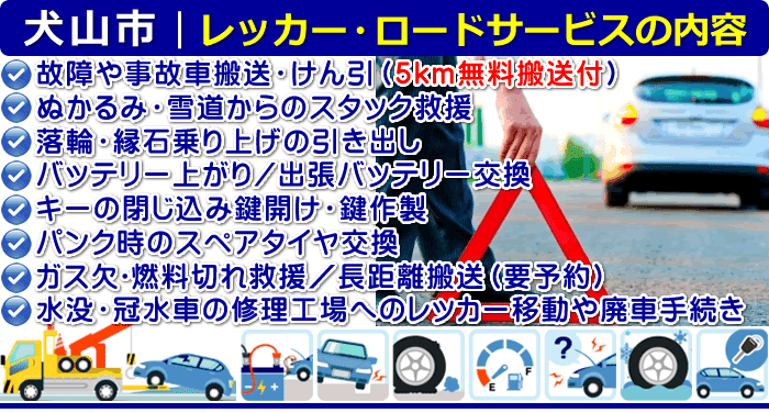 犬山市のレッカー移動・ロードサービスの内容