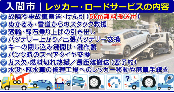 入間市のレッカー移動・ロードサービスの内容