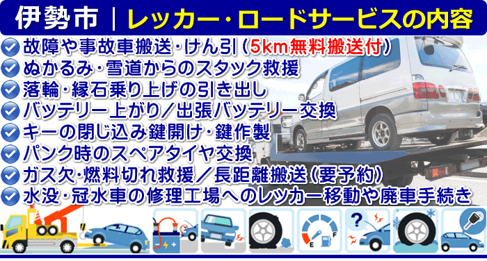 伊勢市のレッカー移動・ロードサービスの内容