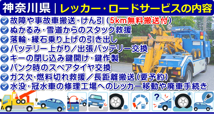 神奈川県のレッカー移動・ロードサービスの内容