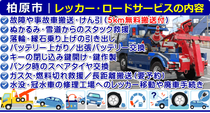 柏原市のレッカー移動・ロードサービスの内容