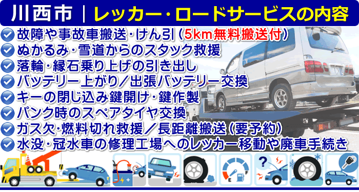 川西市のレッカー移動・ロードサービスの内容