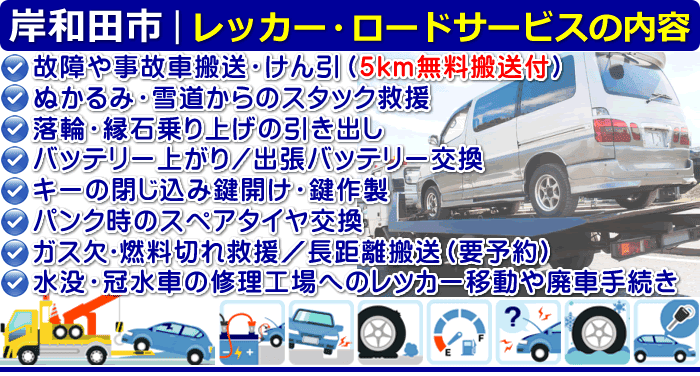 岸和田市のレッカー移動・ロードサービスの内容