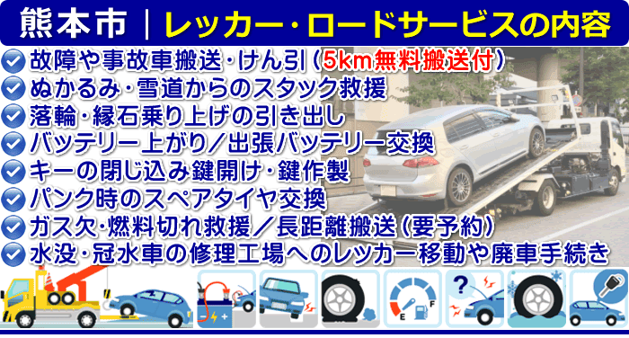 熊本市のレッカー移動・ロードサービスの内容