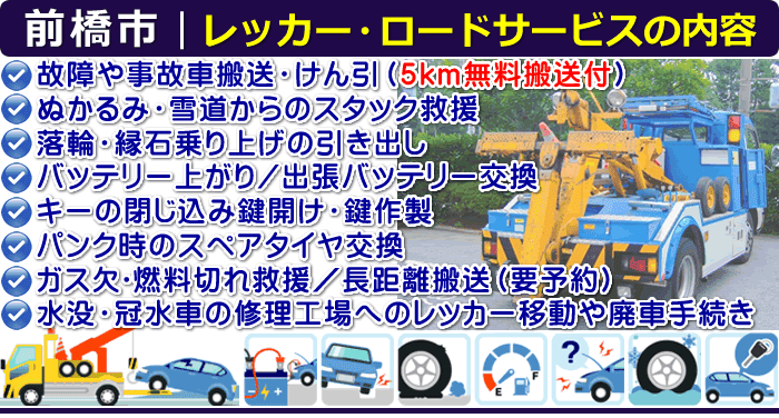 前橋市のレッカー移動・ロードサービスの内容