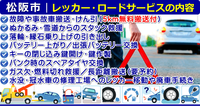 松阪市のレッカー移動・ロードサービスの内容
