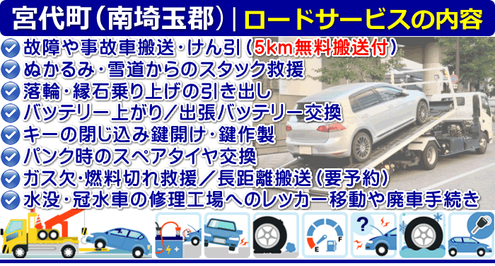 南埼玉郡宮代町のレッカー移動・ロードサービスの内容