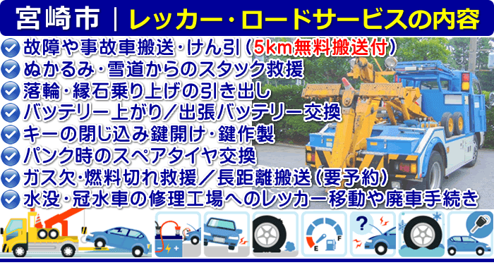 宮崎市のレッカー移動・ロードサービスの内容