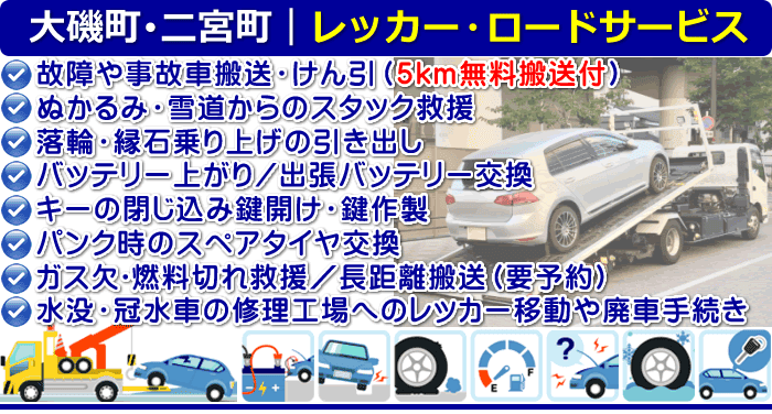 中郡-大磯町・二宮町のレッカー移動・ロードサービスの内容