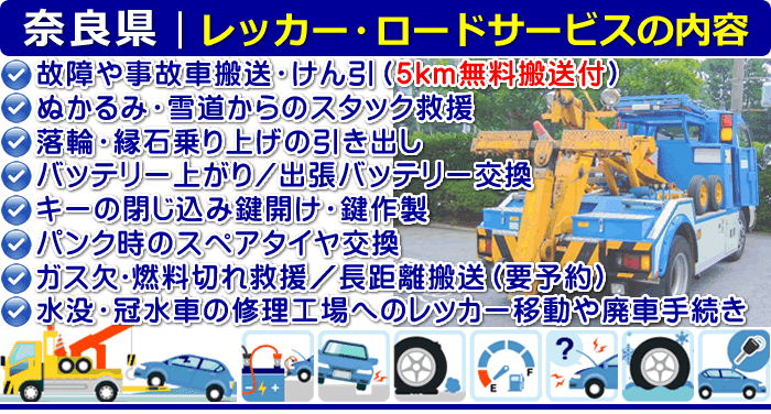 奈良県のレッカー移動・ロードサービスの内容