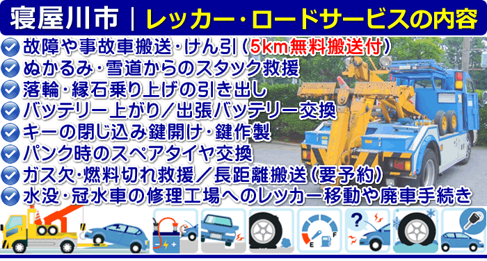 寝屋川市のレッカー移動・ロードサービスの内容