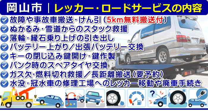 岡山市のレッカー移動・ロードサービスの内容