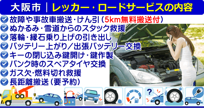 大阪市のレッカー移動・ロードサービスの内容