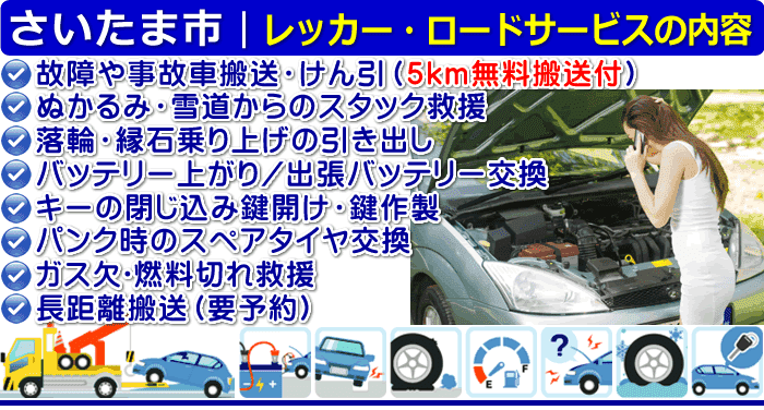 さいたま市のレッカー移動・ロードサービスの内容