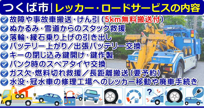 つくば市のレッカー移動・ロードサービスの内容