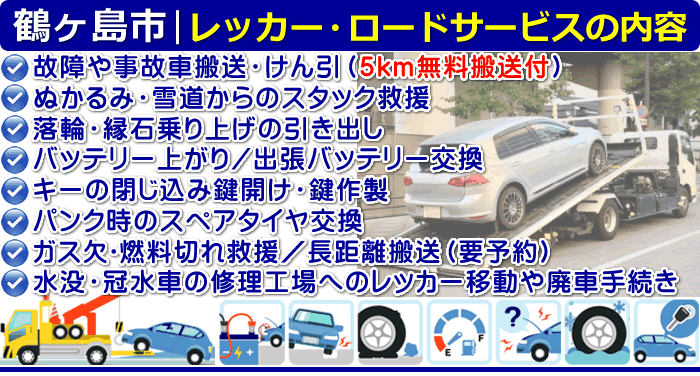 鶴ヶ島市のレッカー移動・ロードサービスの内容