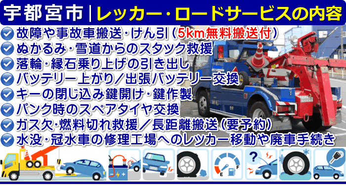 宇都宮市のレッカー移動・ロードサービスの内容