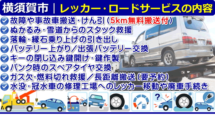横須賀市のレッカー移動・ロードサービスの内容