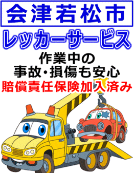 会津若松市のレッカー業者