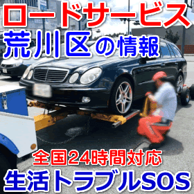 荒川区対応のロードサービス(レッカー移動業者)