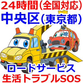中央区(東京)対応のロードサービス(レッカー移動業者)