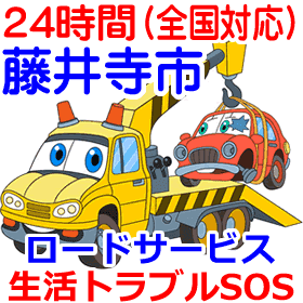 藤井寺市対応のロードサービス(レッカー移動業者)