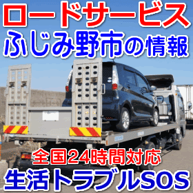ふじみ野市対応のロードサービス(レッカー移動業者)