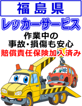 福島県のレッカー業者