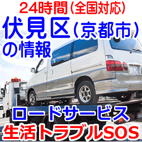 伏見区対応のロードサービス(レッカー移動業者)