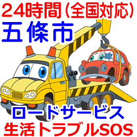 五條市対応のロードサービス(レッカー移動業者)