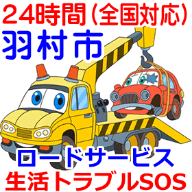 羽村市対応のロードサービス(レッカー移動業者)