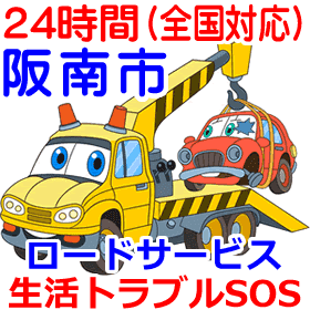 阪南市対応のロードサービス(レッカー移動業者)
