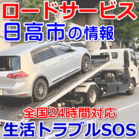 日高市対応のロードサービス（レッカー移動業者）
