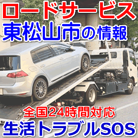 東松山市対応のロードサービス（レッカー移動業者）