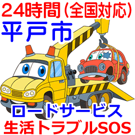 平戸市対応のロードサービス(レッカー移動業者)