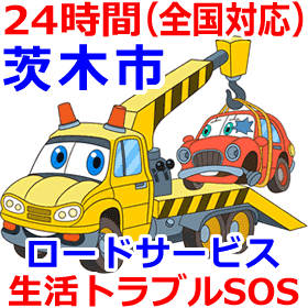 茨木市対応のロードサービス(レッカー移動業者)