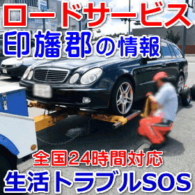 印旛郡対応のロードサービス（レッカー移動業者）