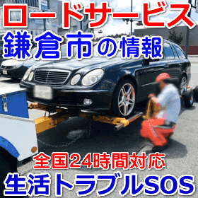 鎌倉市対応のロードサービス(レッカー移動業者)