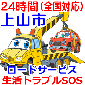 上山市対応のロードサービス