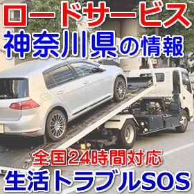 神奈川県のロードサービス(レッカー移動業者)