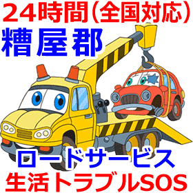 糟屋郡対応のロードサービス(レッカー移動業者)