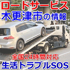 木更津市対応のロードサービス（レッカー移動業者）