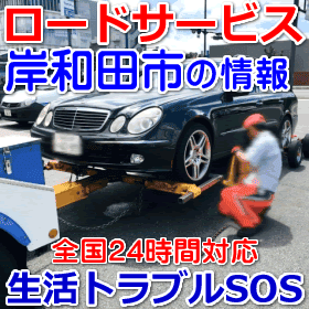 岸和田市対応のロードサービス(レッカー移動業者)