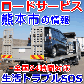 熊本市対応のロードサービス（レッカー移動業者）