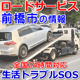 前橋市対応のロードサービス(レッカー移動業者)