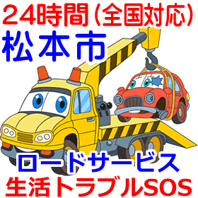 松本市対応のロードサービス(レッカー移動業者)