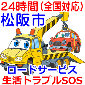 松阪市対応のロードサービス(レッカー移動業者)